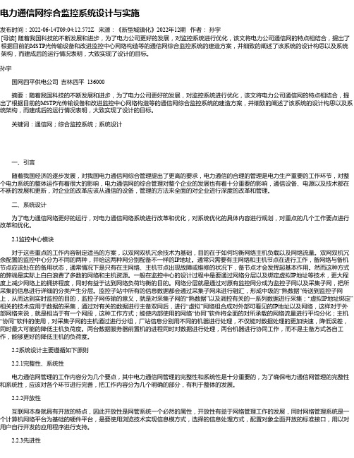 电力通信网综合监控系统设计与实施