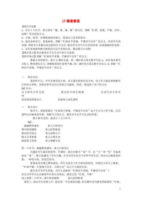 五年级语文下册 17《隔窗看雀》教案 鄂教版