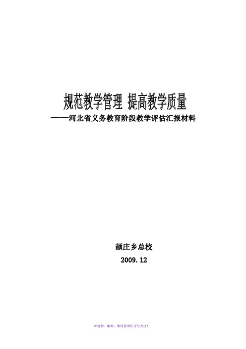 义务教育阶段教学评估汇报材料