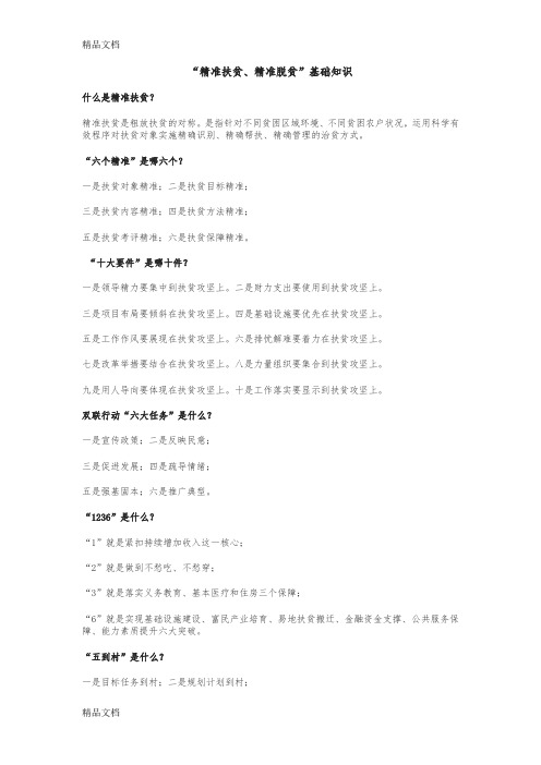 最新精准扶贫基础知识