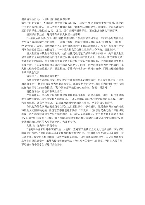 澳洲留学生自述：天黑后出门被抢算你倒霉 