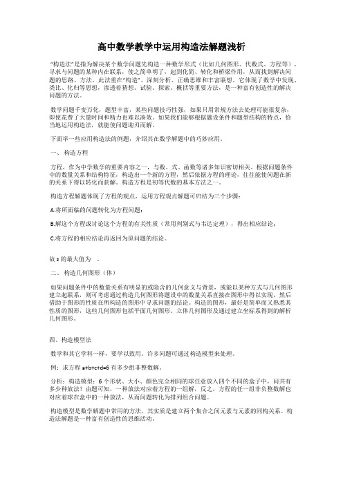 高中数学教学中运用构造法解题浅析