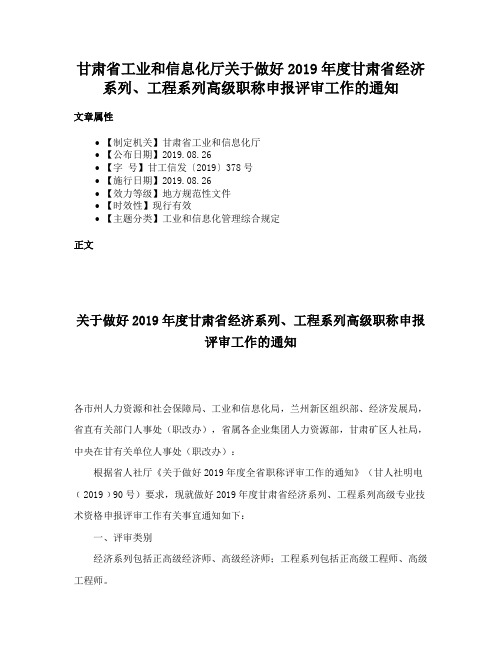 甘肃省工业和信息化厅关于做好2019年度甘肃省经济系列、工程系列高级职称申报评审工作的通知