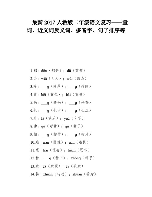 最新2017人教版二年级语文复习——量词、近义词反义词、多音字、句子排序等