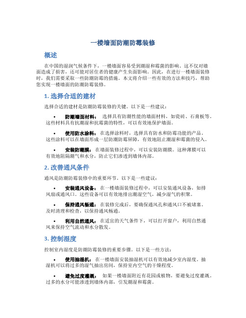 一楼墙面防潮防霉装修