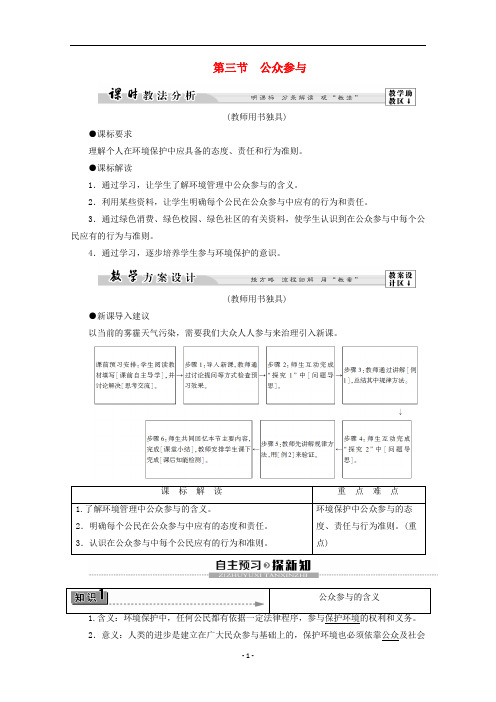 高中地理 第4单元 环境管理与全球行动 第3节 公众参与学案 鲁教版选修6