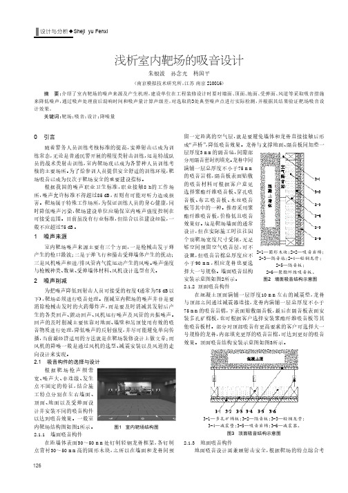 浅析室内靶场的吸音设计