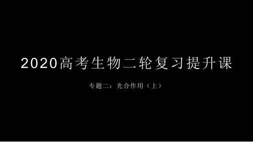 2020高考生物二轮复习提升课_：光合作用(上32张