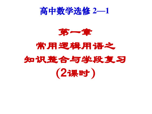 高二数学数学 常用逻辑用语 课件必修5