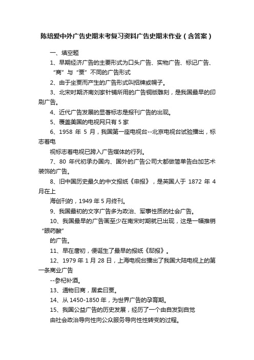 陈培爱中外广告史期末考复习资料广告史期末作业（含答案）