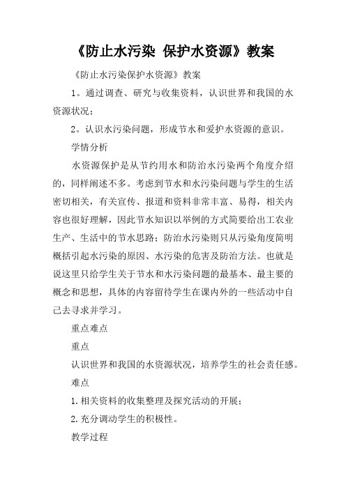 《防止水污染 保护水资源》教案