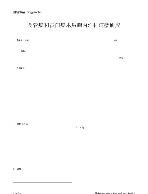 食管癌和贲门癌术后胸内消化道瘘研究