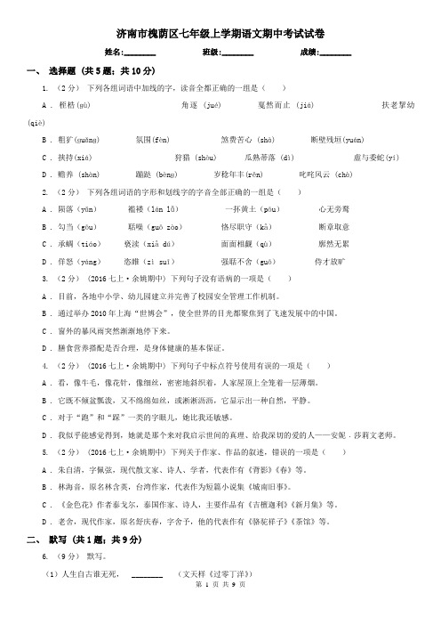 济南市槐荫区七年级上学期语文期中考试试卷