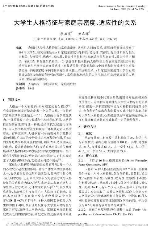 14大学生人格特征与家庭亲密度_适应性的关系 (1)