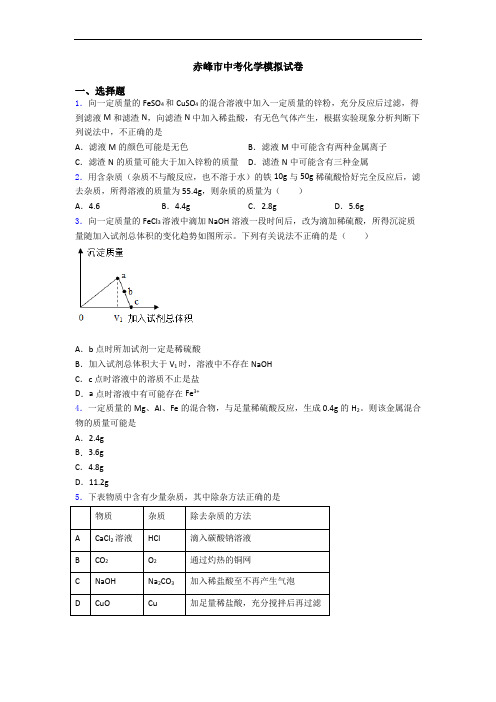 赤峰市中考化学模拟试卷