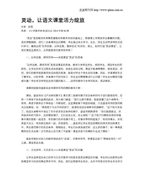 灵动,让语文课堂活力绽放