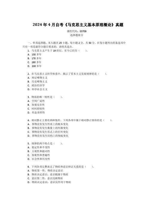 2024年4月自考《马克思主义基本原理概论》真题