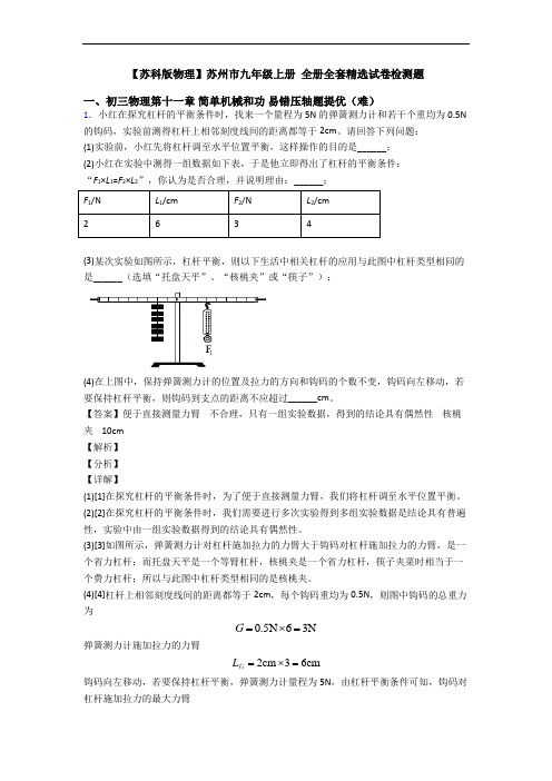 【苏科版物理】苏州市九年级上册 全册全套精选试卷检测题