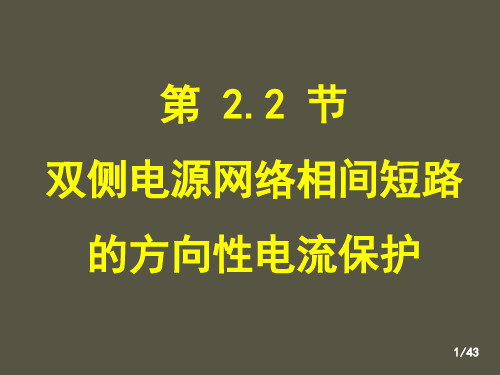 电力系统继电保护——3-方向(2-2)