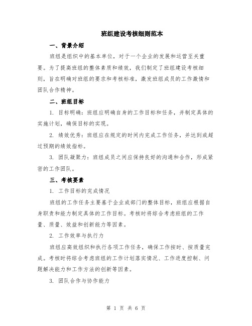 班组建设考核细则范本(2篇)