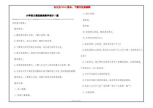 小学语文课堂教案教学设计5篇