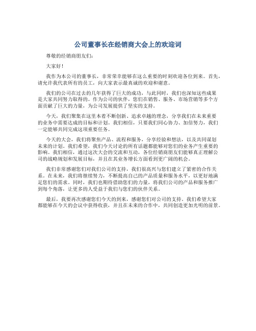 公司董事长在经销商大会上的欢迎词