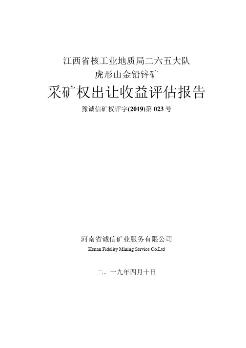 江西省核工业地质局二六五大队虎形山金铅锌矿采矿权出让收益评估报告材料.docx