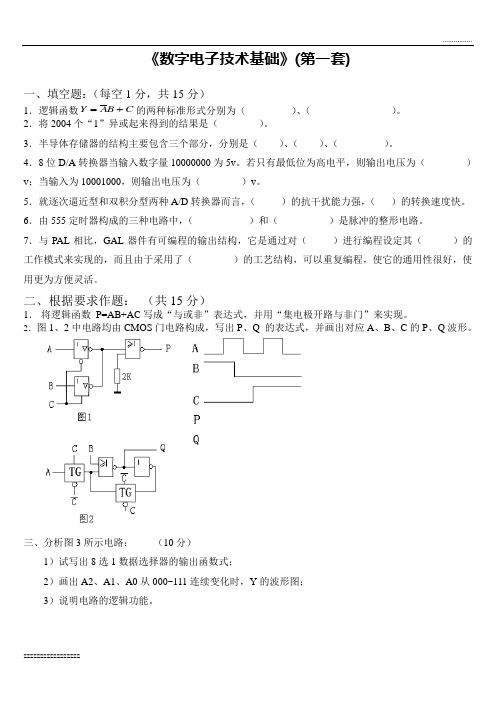 数字电子技术-4套期末试卷-含答案