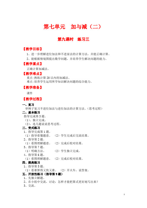 【北师大版】小学数学一年级上册教案：第七单元第九课时  练习三