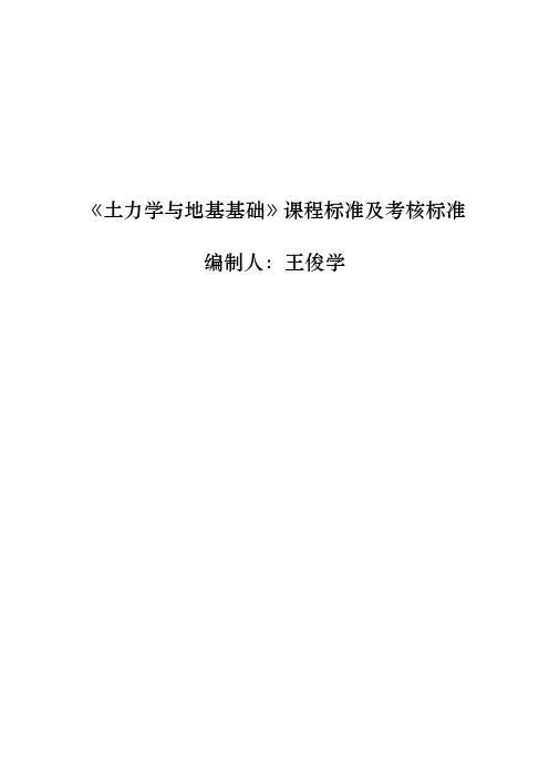 《土力学与地基基础》课程标准及考核标准-2020.9