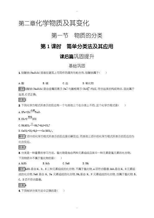 最新人教版高一化学必修1练习：第二章 第一节 第1课时 简单分类法及其应用含答案