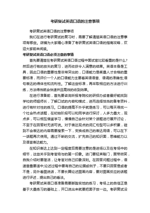 考研复试英语口语的注意事项