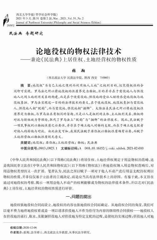 论地役权的物权法律技术——兼论《民法典》上居住权、土地经营权的物权性质