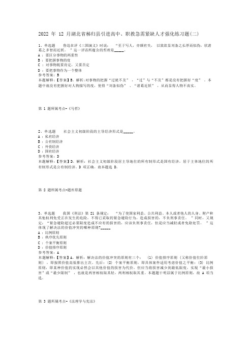 2022年12月湖北省秭归县引进高中、职教急需紧缺人才强化练习题(二)