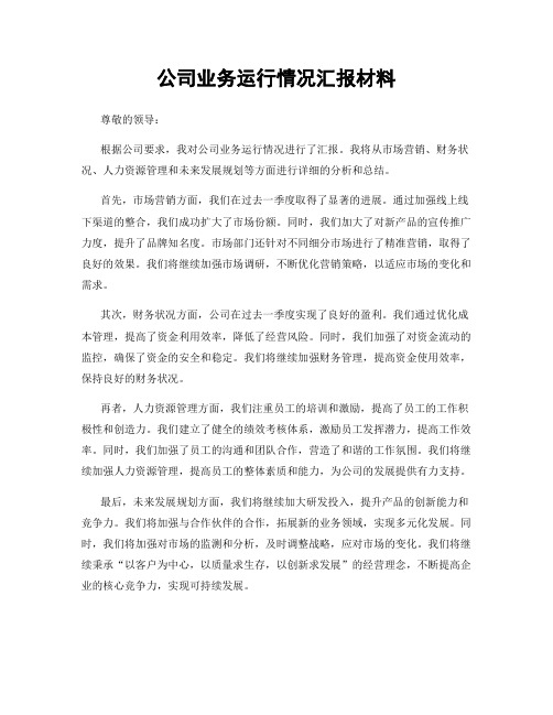 公司业务运行情况汇报材料