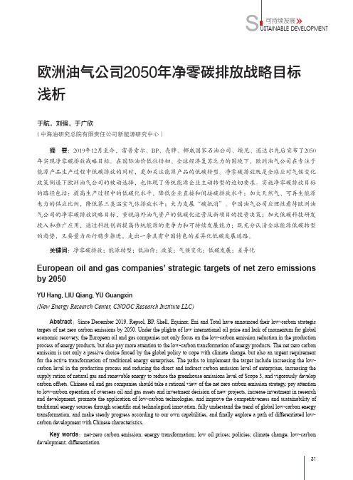 欧洲油气公司2050年净零碳排放战略目标浅析