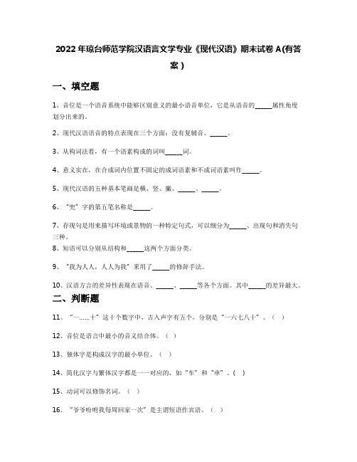 2022年琼台师范学院汉语言文学专业《现代汉语》期末试卷A(有答案)