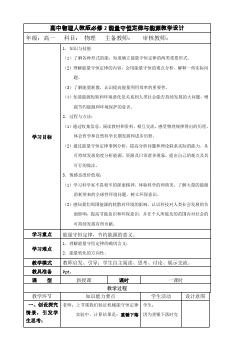 高中物理人教版必修2能量守恒定律与能源教学设计