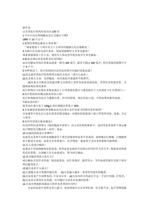 山东省医疗机构临床医师临床用血知识100问