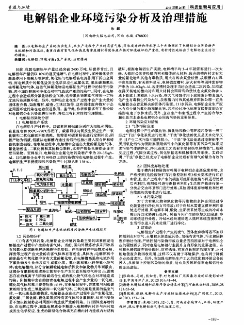 电解铝企业环境污染分析及治理措施