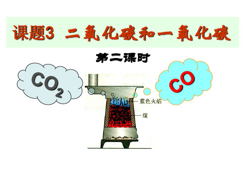 人教版九年级化学上册课题3_二氧化碳和一氧化碳第二课时