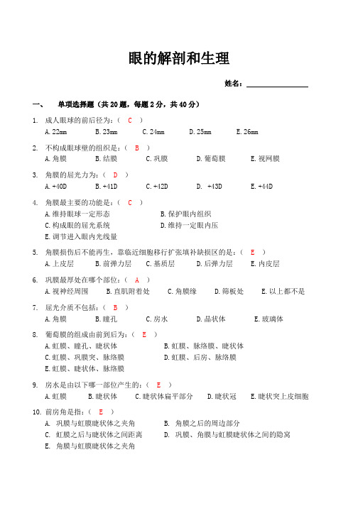 眼的解剖和生理考试题(含答案)