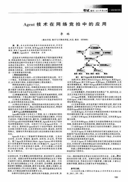 Agent技术在网络竞拍中的应用