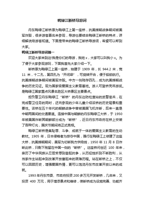 鸭绿江断桥导游词