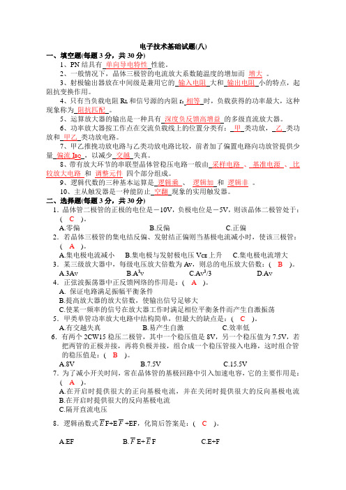 电子技术基础试题及答案10套