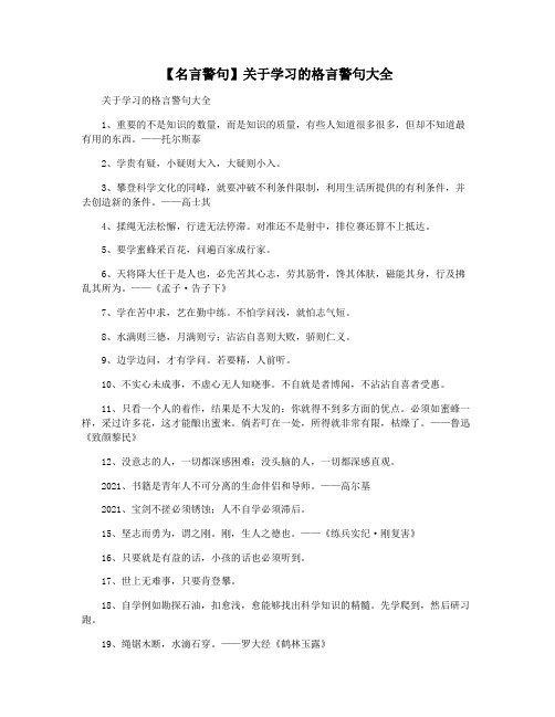 【名言警句】关于学习的格言警句大全