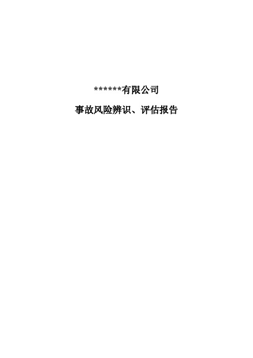 XX木业企业安全风险评估报告