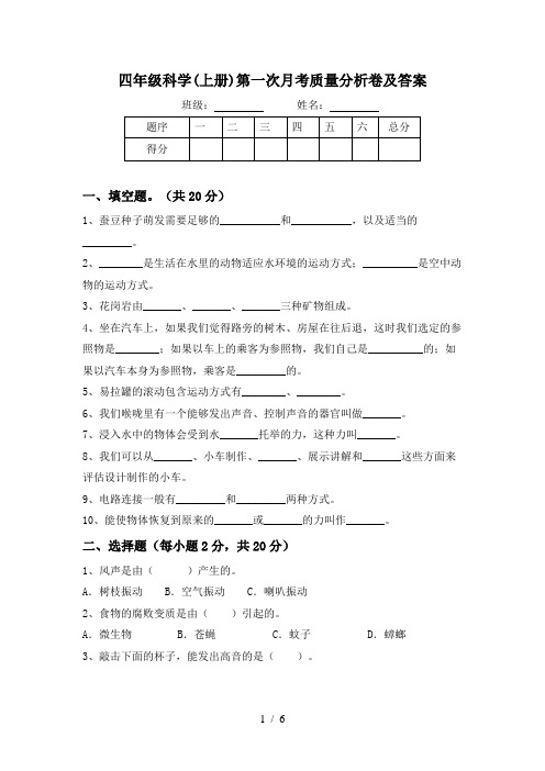 四年级科学(上册)第一次月考质量分析卷及答案