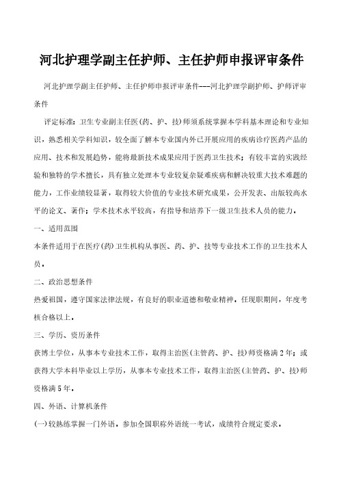 河北护理学副主任护师、主任护师申报评审条件---河北护理学副护师、护师评审条件