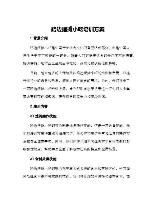 路边摆摊小吃培训方案